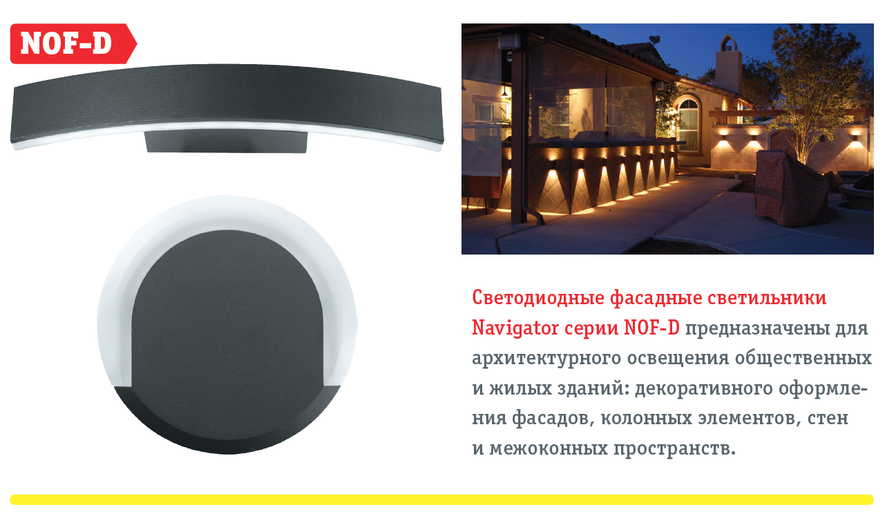 Новинки. Светодиодные фасадные светильники Navigator серии NOF-D ...