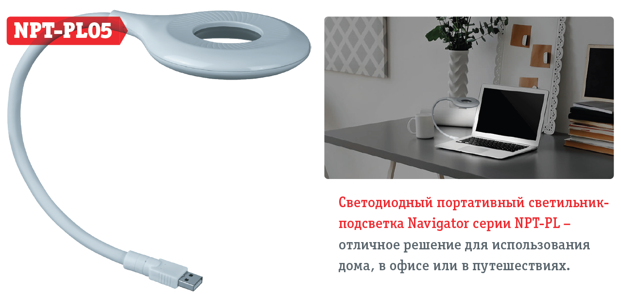 Новинка. Светодиодный портативный светильник- подсветка NPT-PL ...